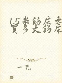 1.5米的床要买多大的床单