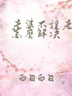 老婆不让老公碰怎么解决