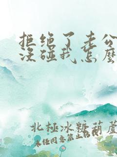 拒绝了老公八年没碰我怎么办