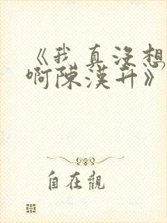 《我真没想重生啊陈汉升》