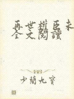 再世权臣未删减全文阅读