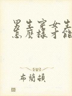 男生穿女生内裤怎么样才能变平