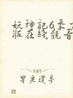 妖神记6季完整版在线观看
