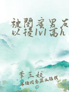 被闺蜜男友上错以后1v1高h