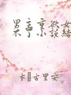 男主重欲女主受不了小说结局