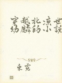 穿越北凉世子徐幼麟的小说