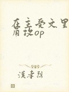 在主受文里抢主角攻op