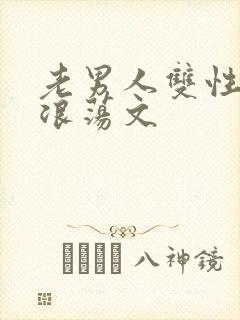 老男人双性高h浪荡文