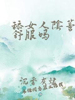 舔女人阴蒂女人舒服吗