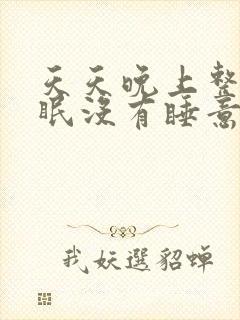 天天晚上整夜失眠没有睡意怎么办