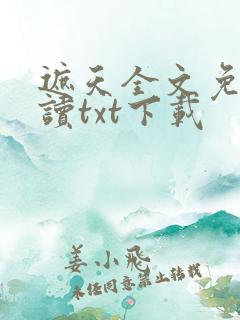 遮天全文免费阅读txt下载