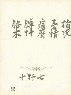 胳膊痛手指头麻木什么情况