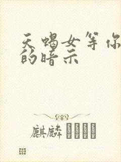 天蝎女等你睡你的暗示