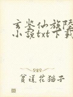 玄鉴仙族陆江仙小说txt下载