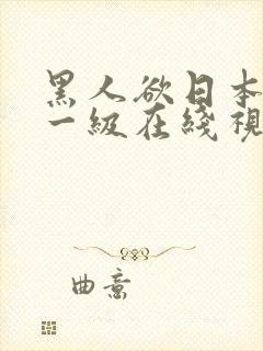 黑人欲日本女人一级在线视频