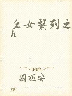 攵女系列之乱高h