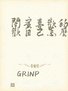 闺蜜喜欢的人喜欢自己怎么办