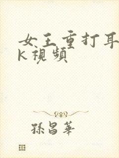 女王重打耳光vk视频