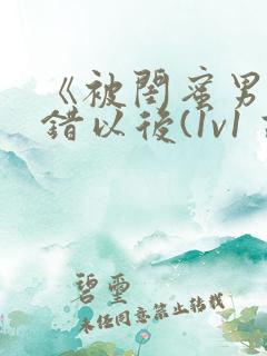 《被闺蜜男友上错以后(1v1 高h)》