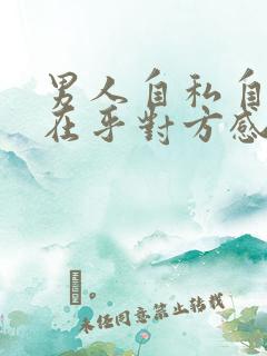 男人自私自利不在乎对方感受怎么办