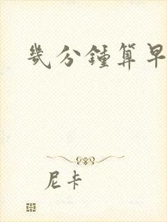 几分钟算早射一