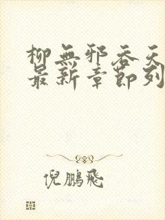 柳无邪吞天神鼎最新章节列表