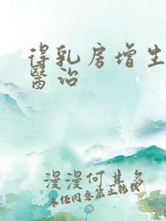 得乳房增生怎样医治