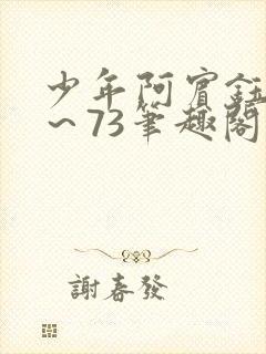 少年阿宾钰慧1~73笔趣阁txt