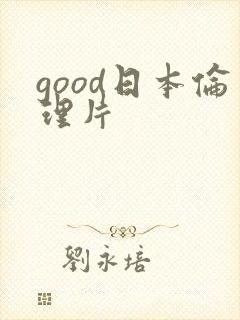 good日本伦理片