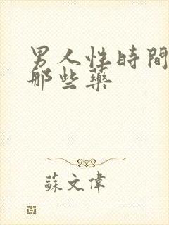 男人性时间短吃那些药