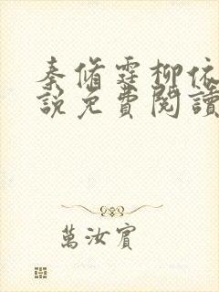 秦修霆柳依依小说免费阅读