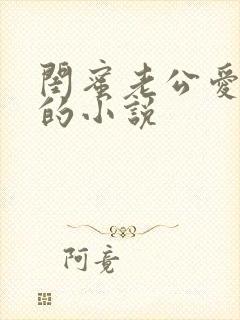 闺蜜老公爱上我的小说