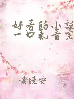 好看的小说推文一口气看完