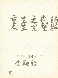 重生之我的书记人生完整版