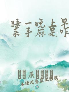 睡一晚上早上起来手麻是咋回事呢