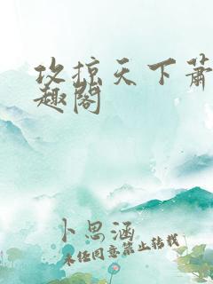 攻掠天下萧远笔趣阁