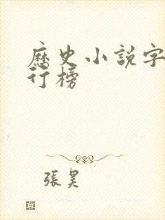 历史小说字数排行榜