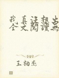 我真没想出名啊全文阅读无删减