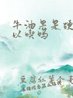 牛油果是硬的可以吃吗