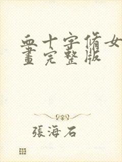 血十字修女篇漫画完整版