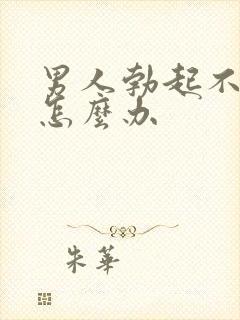 男人勃起不持久怎么办