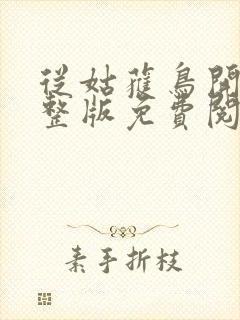 从姑获鸟开始完整版免费阅读全文