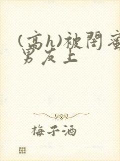 (高h)被闺蜜男友上