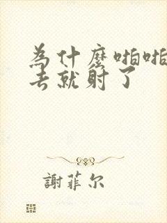 为什么啪啪刚进去就射了