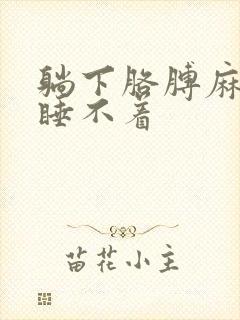 躺下胳膊麻手麻睡不着