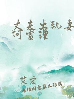 丈夫出轨妻子如何处理