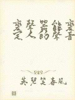 变声器能变成指定人的声音吗