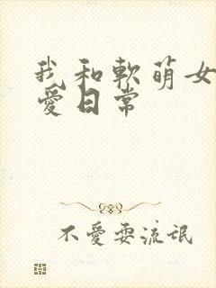 我和软萌女友恋爱日常