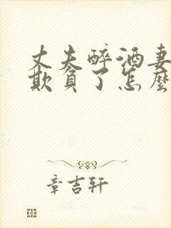 丈夫醉酒妻子被欺负了怎么处理