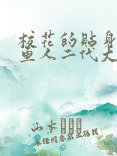 校花的贴身高手鱼人二代大结局